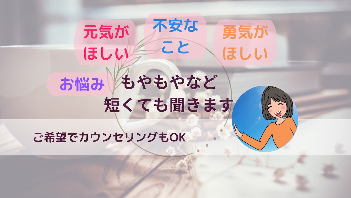 モヤモヤや気になることなどお話お聞きします プロのカウンセラーが明るくココロ軽くなるようにお話聞きます。 イメージ1