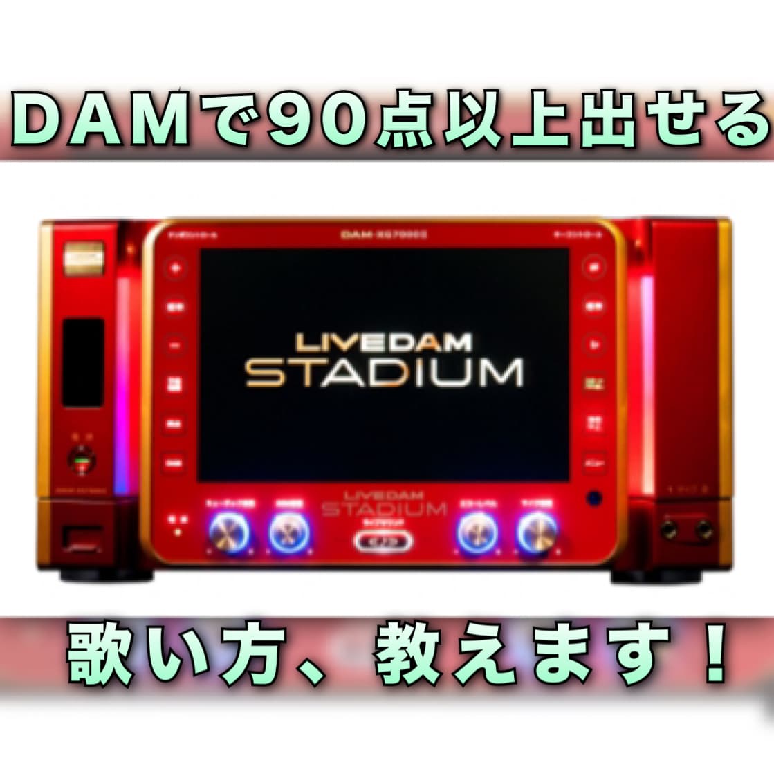 元DAM社員がカラオケで90点以上出す方法教えます カラオケで点数が伸び