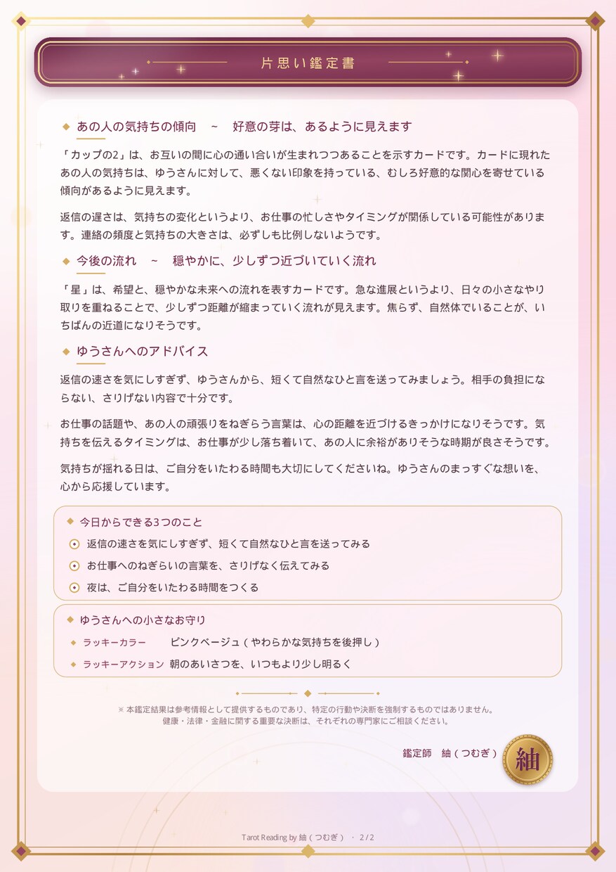 片思いの悩みをタロットで占います 読み返せるPDF鑑定書で片思いの一歩をそっと後押し イメージ4