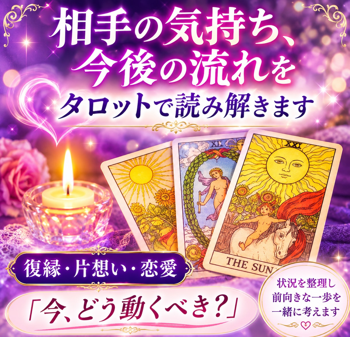 復縁・片想い・相手の気持ちと今後の流れを鑑定します 相手の気持ち、今後の流れを丁寧に読み解きます　復縁・片想い イメージ1