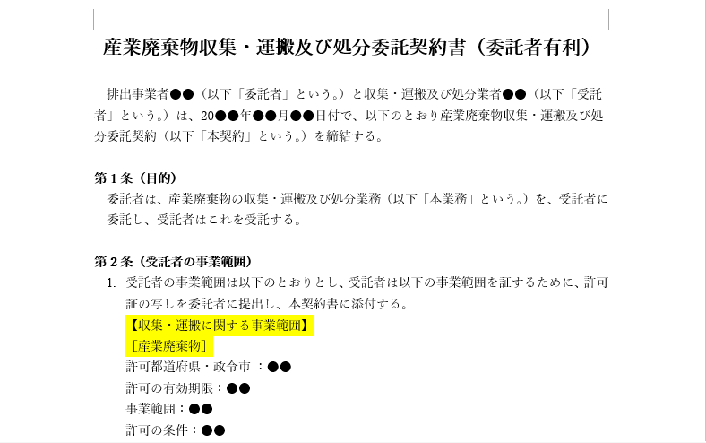 産業廃棄物処理・運搬及び処分委託契約書を作成します 行政書士が適切な文言で産業廃棄物処理法に則り作成添削します！ イメージ2
