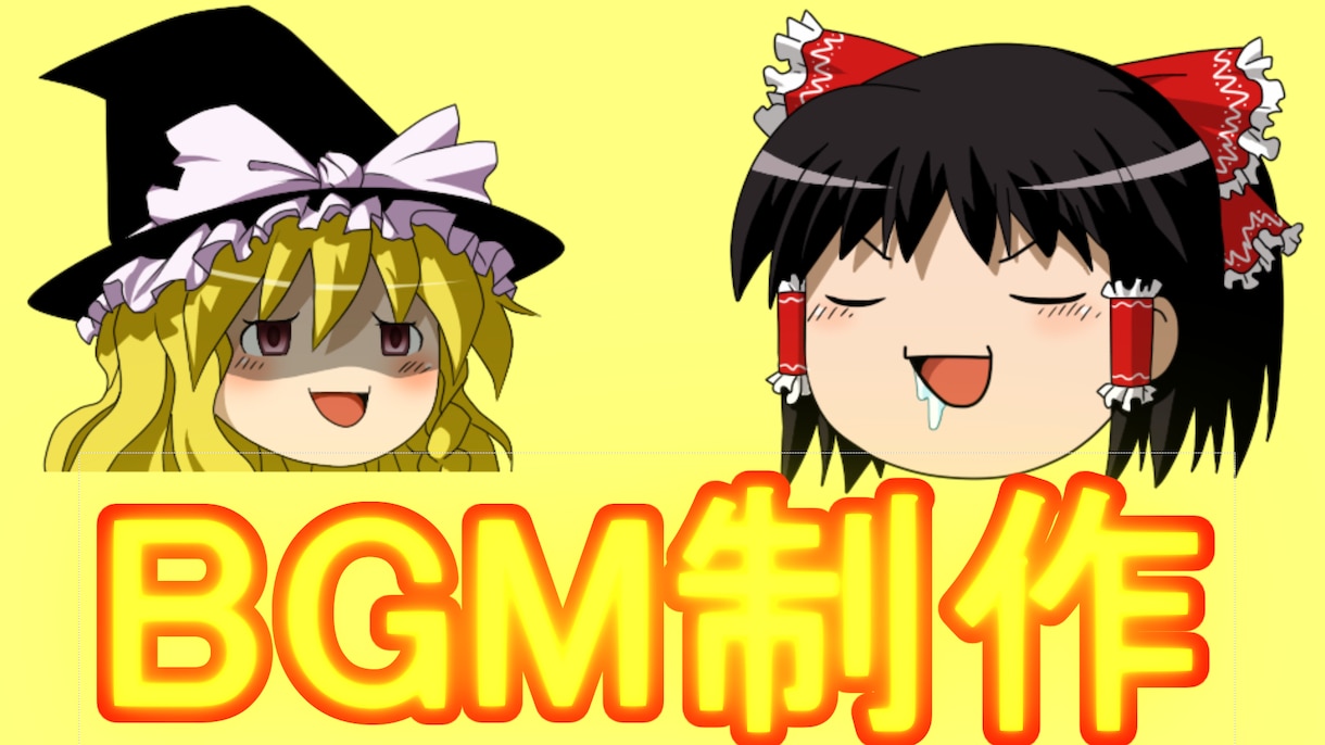 動画制作者様向け！BGMをお作り致します ゆっくり実況やYoutuberとして動画を作ってる方向け! イメージ1