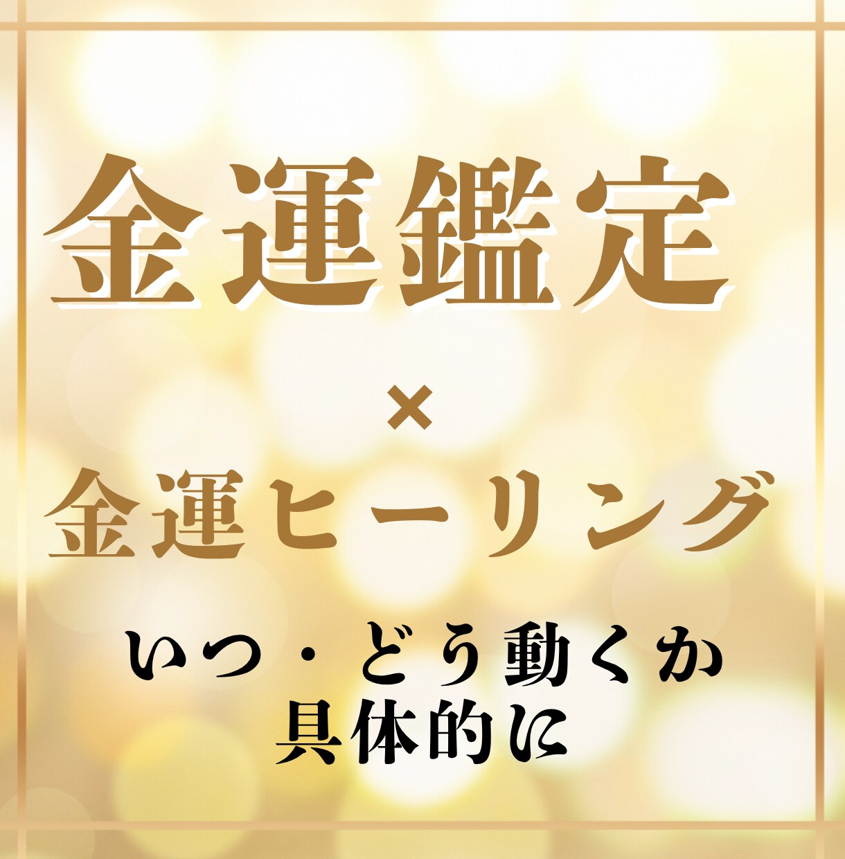 今後の金運の流れと動く時期を占いヒーリングします ダウジング×タロット×ルノルマンと感覚で金運を動かします イメージ1