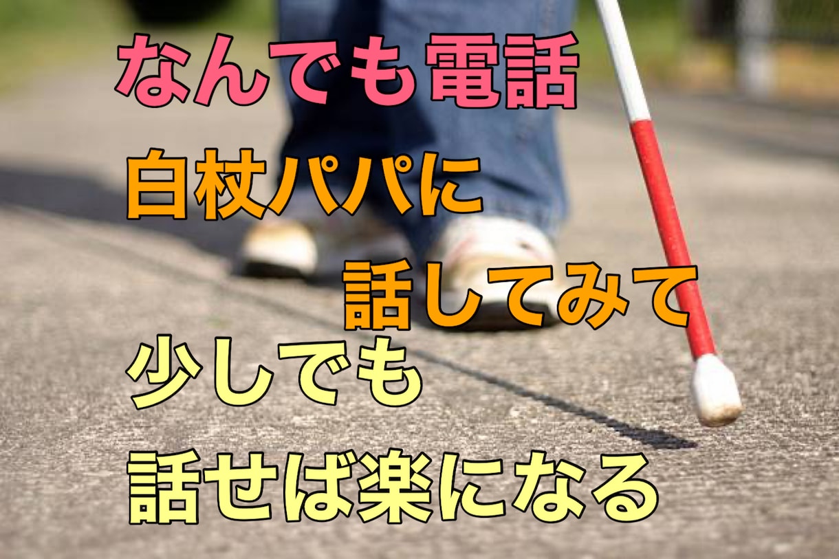 白杖パパがお話とことんお聞きします 白杖パパ@しろに話してみ？少しでも話せば楽になる。 イメージ1