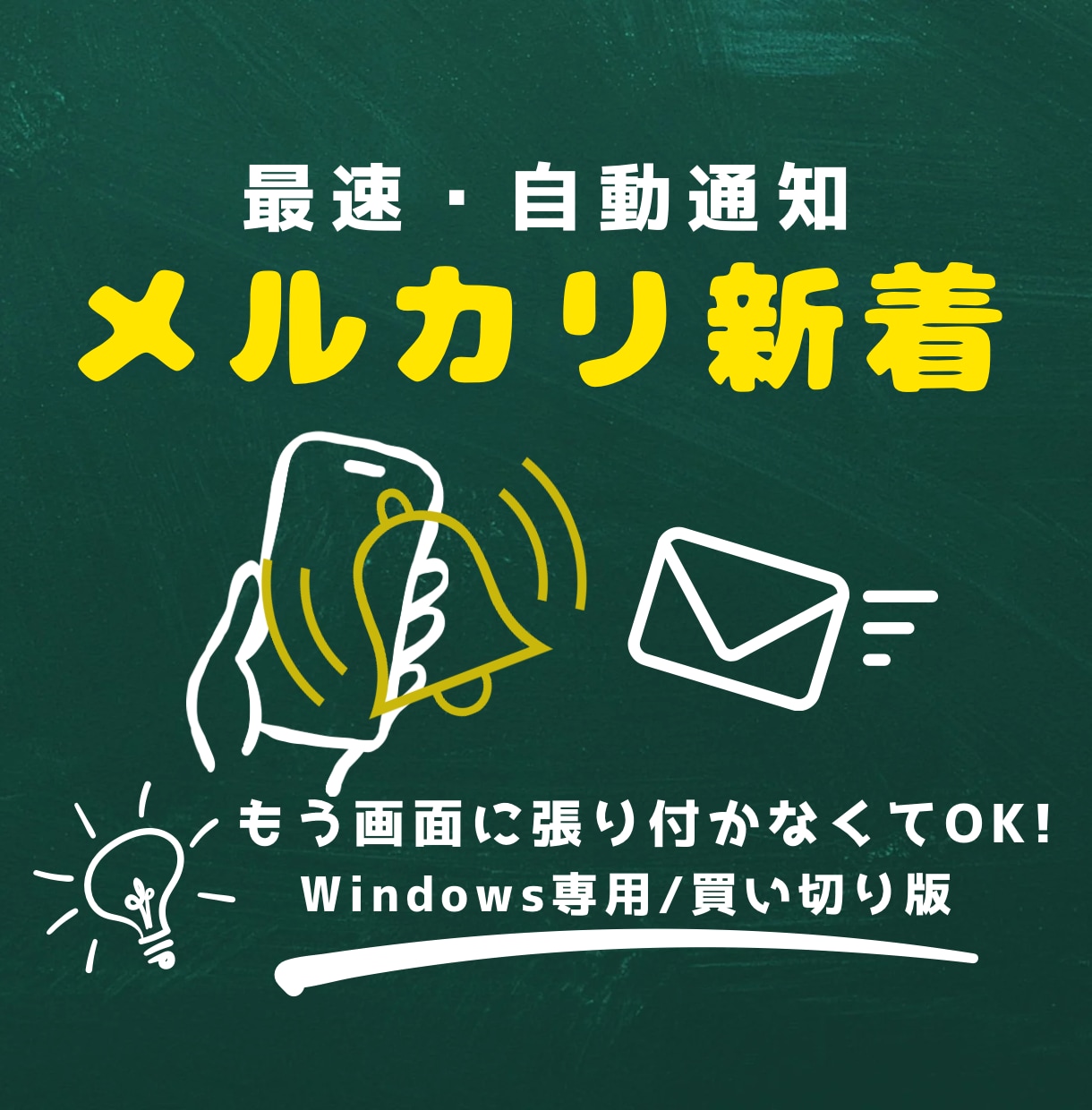 メルカリの新着出品を24時間監視・即通知します 欲しい商品を最速検知！PC専用の自動監視ツールを提供 イメージ1