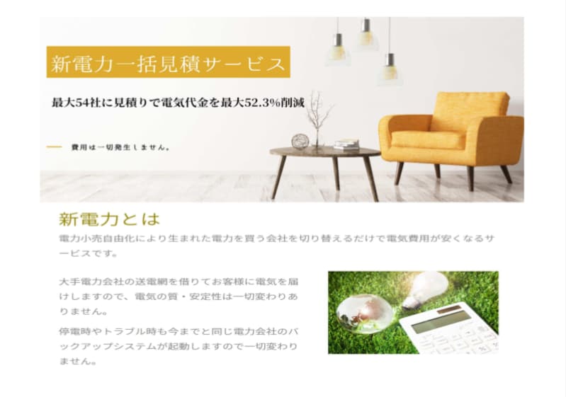 最大５４社の新電力への一括見積もりを無料でします 無料で一括見積！切り替え費用もなし！電気代を安くしましょう イメージ1