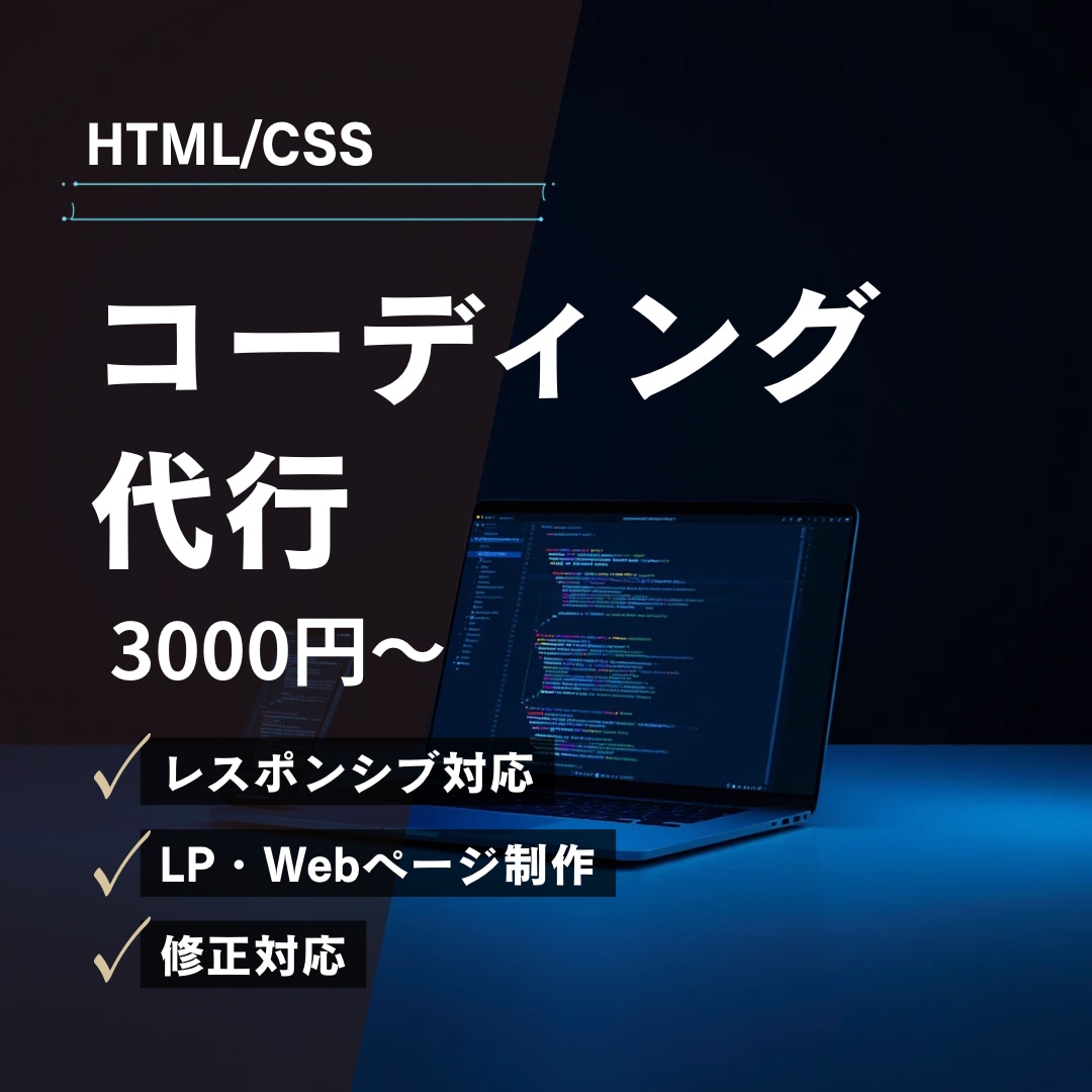 HTML/CSSコーディング代行します 高品質なWebページを丁寧に制作します イメージ1