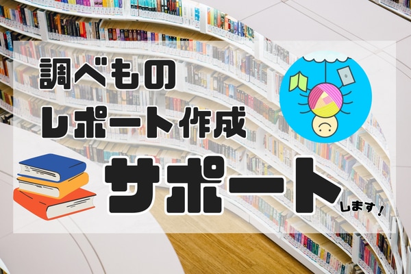 調べもの・レポート作成のサポートします あなたの「知りたい！」を提供します。 イメージ1