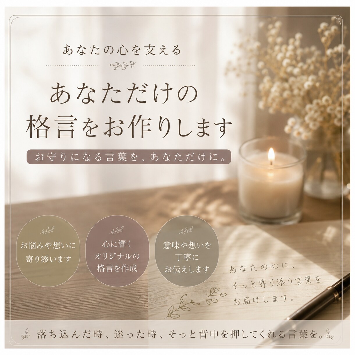 あなただけの格言をお作りします あなた専用の心の支えになる言葉を作り、伝えます。 イメージ1