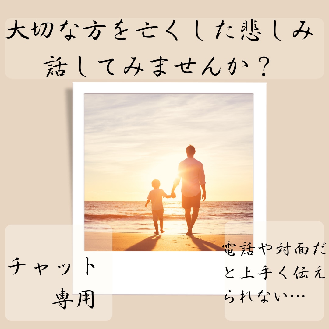 大切な方を亡くした悲しみ、現役看護師がお聴きします 対面や電話だと上手く伝えられない…チャットで向き合います。 イメージ1