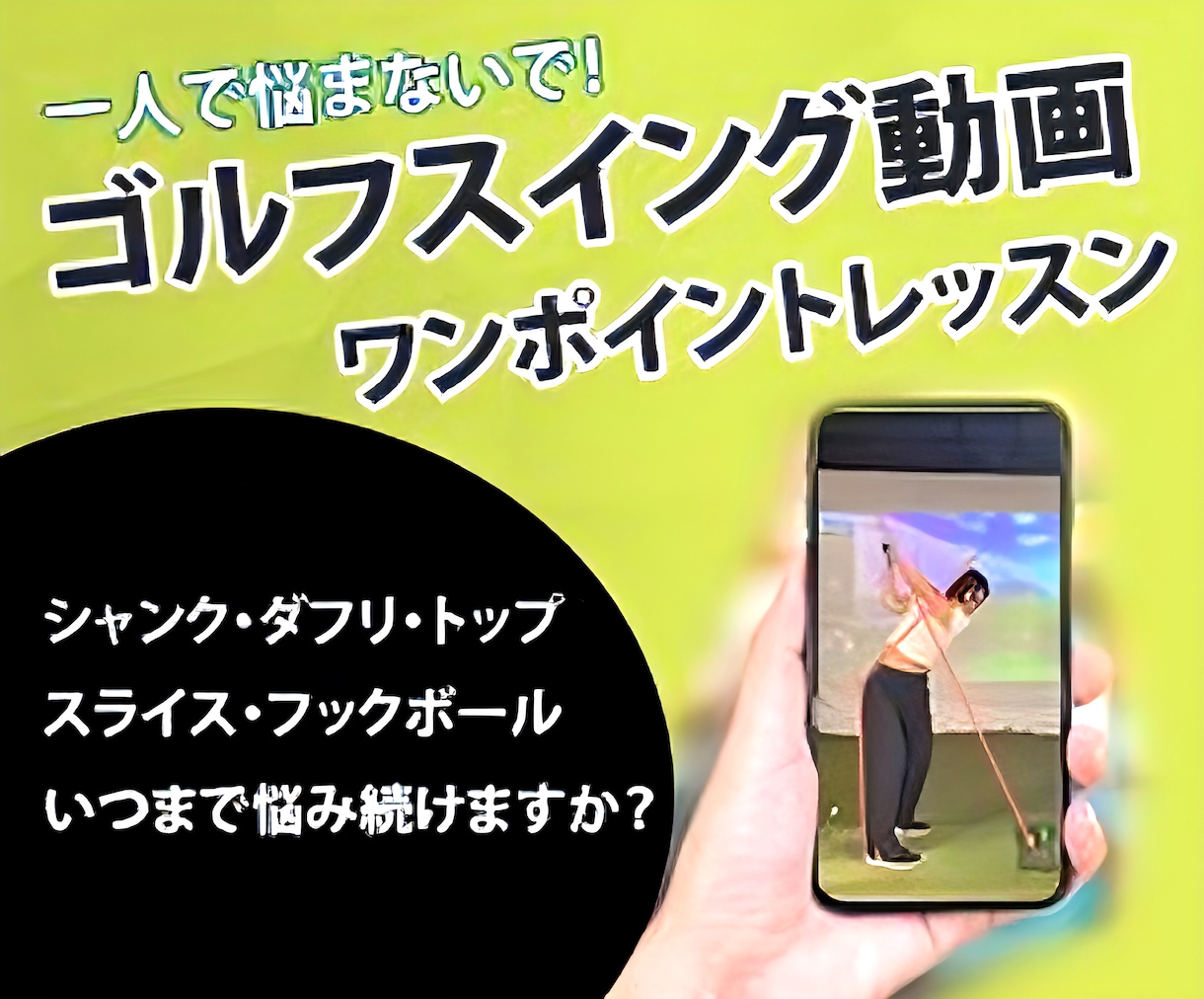 ゴルフスイングオンラインレッスン、練習方法教えます 何を治せばいいかわからない方、一人で悩まずご相談ください イメージ1
