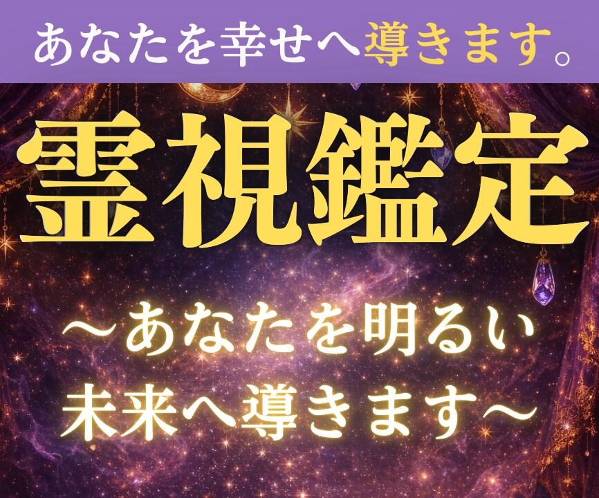 霊視鑑定で、あなたの悩みの根本原因を読み解きます 原因を見極め、同じ悩みを繰り返さない心の安定へと導きます イメージ1