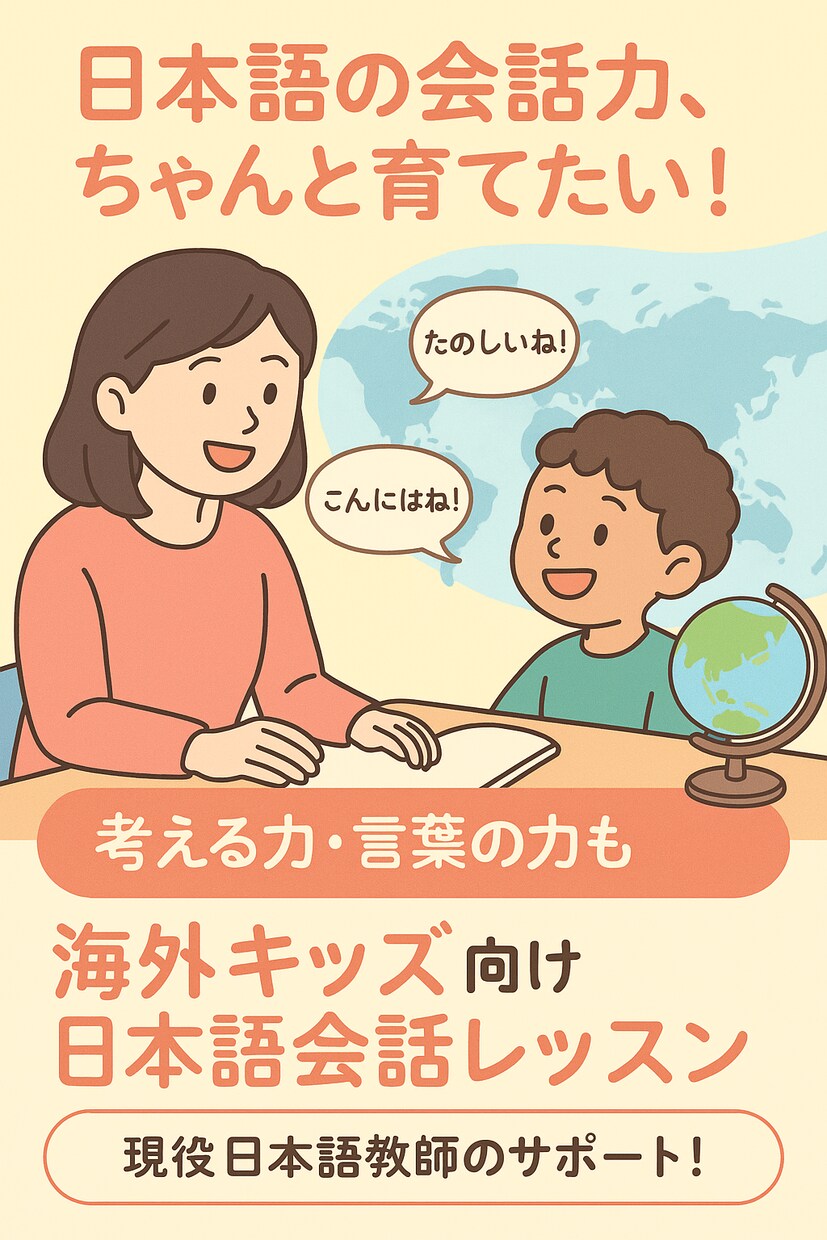 キッズ向け：日本語会話レッスン、楽しく学べます 日本語力と考える力がぐんぐん育つ！ イメージ1