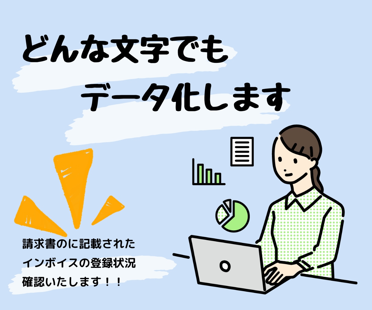 手書き書類、PDF、画像の文字情報をデータ化します 契約書やアンケート、どんな書式も対応！ イメージ1