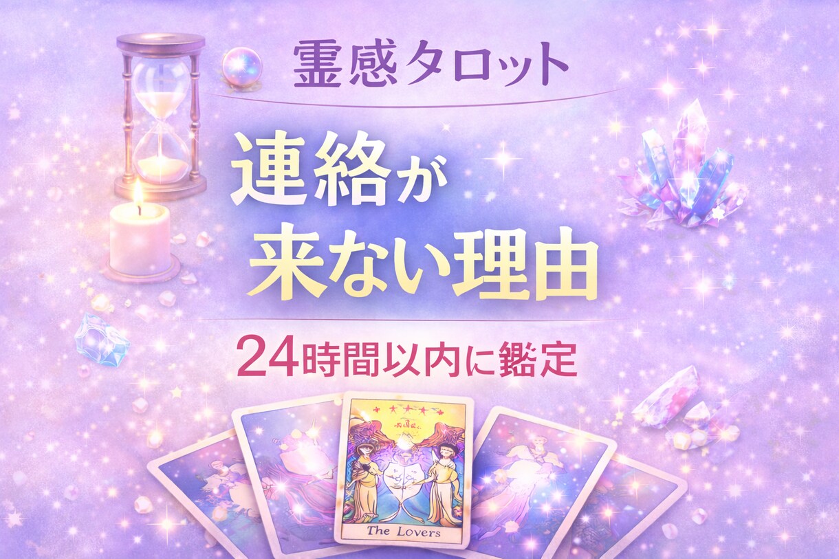 連絡が来ない理由とお相手の気持ちを占います なぜ連絡が来ないのか…お相手の本音をカードで読み解きます イメージ1