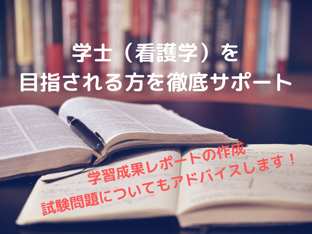 学士（看護学）取得するまで徹底的にサポートします 通信制教育で学士（看護学）の取得を目指している方をサポート！ イメージ1
