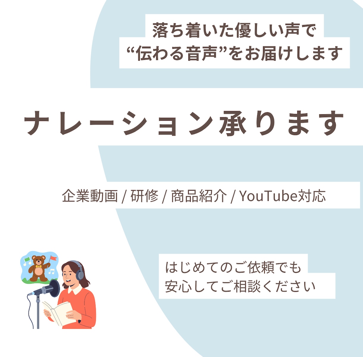 伝わるナレーション承ります 優しく、自然に、心に届く声をお届けします。 イメージ1