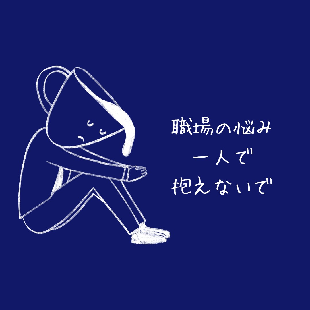 認定心理士が職場の人間関係や悩みをお聞きします 仕事がつらい…悩みがある…一人で抱えなくて大丈夫、寄添います イメージ2