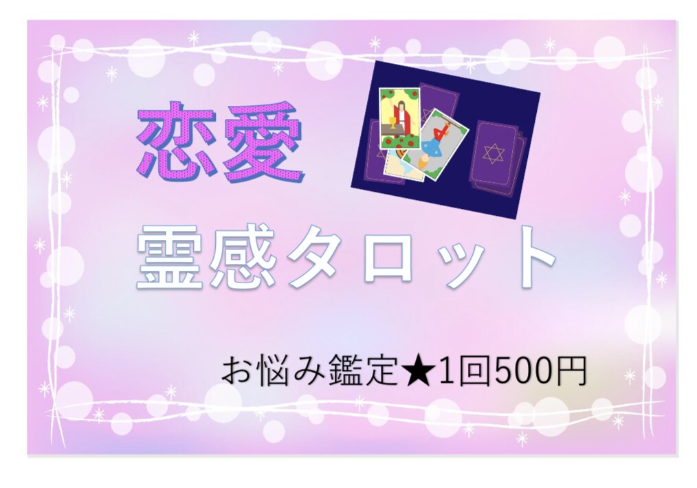 霊感タロットで鑑定します ❤︎お悩み・状況に合わせたオーダーメイド鑑定❤︎ イメージ10