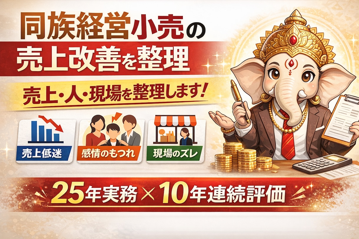 同族経営小売の売上改善を壁打ちします 25年実務×10年連続評価の知見で伴走 イメージ1