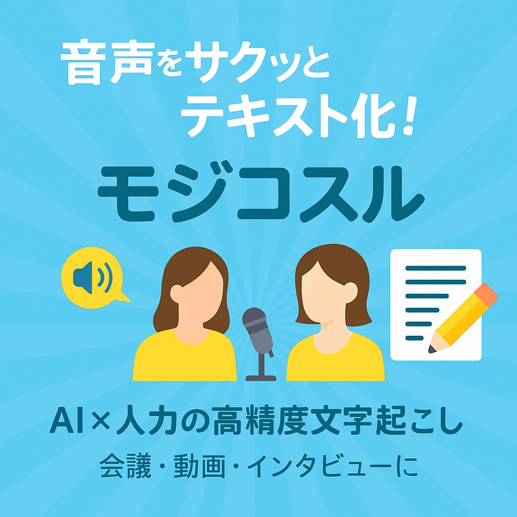 文字起こしが苦手な方をサポートします あなたの音声、プロの手で正確にテキスト化します。 イメージ1