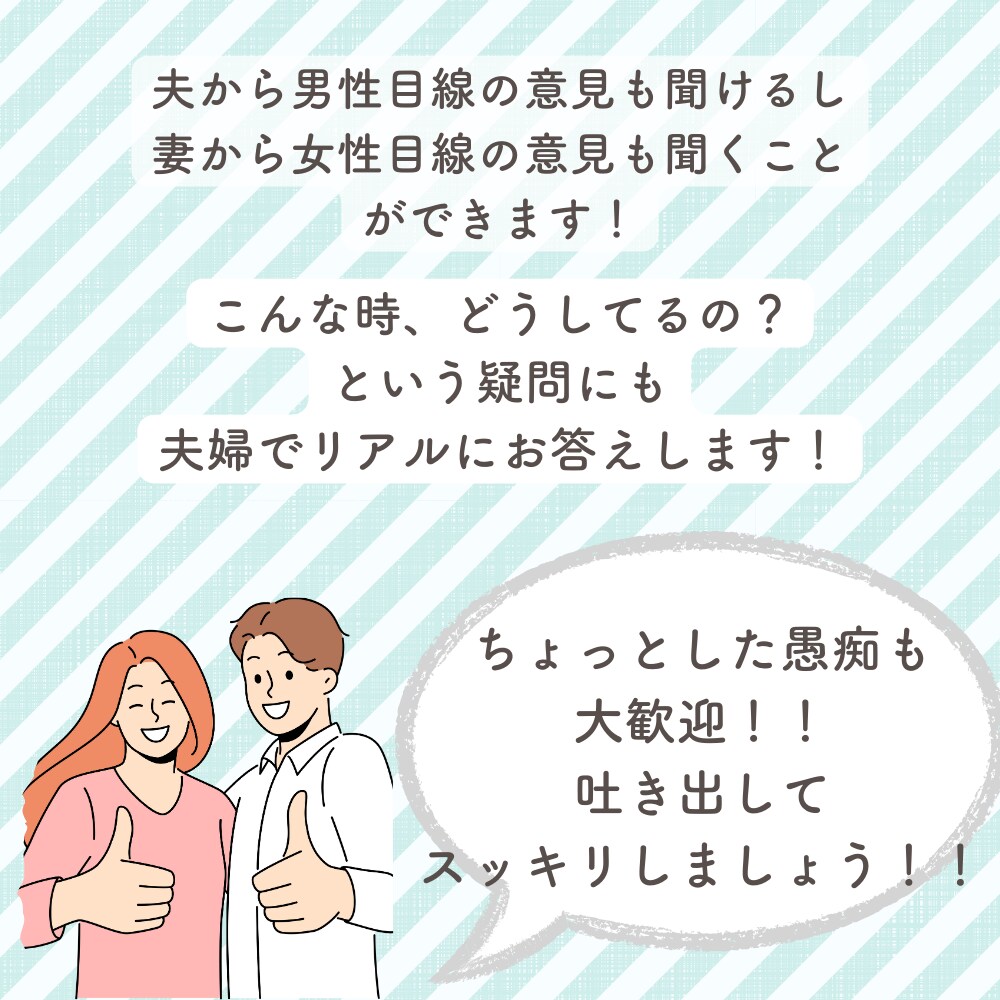 夫婦で結婚生活の悩みや愚痴を聞きます 男性:夫と女性:妻の意見を同時に聞けるから、面白い！ イメージ5