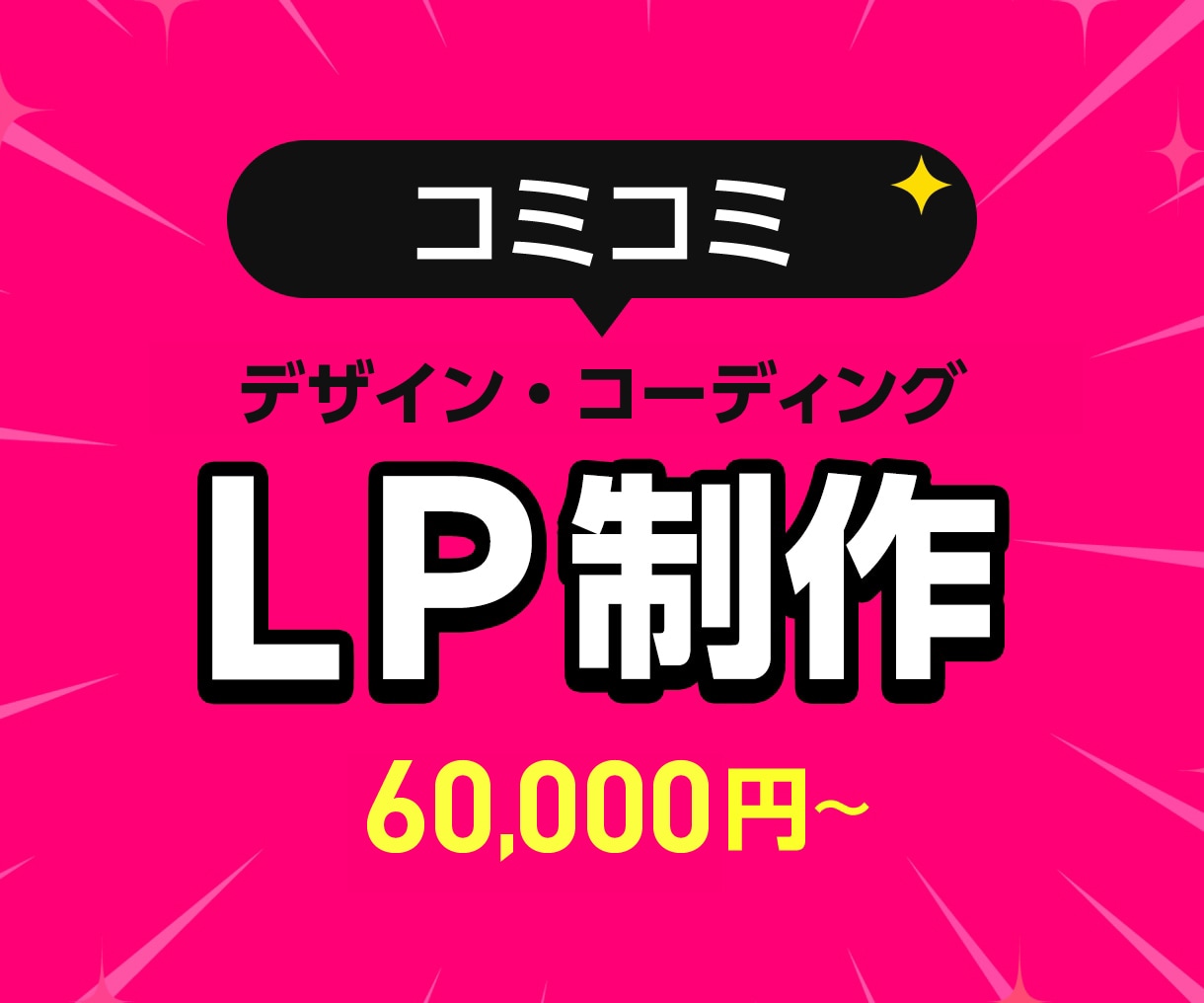 コーディング込み LP ランディングページ作ります 親切・丁寧・即レスをモットーにご対応します！ イメージ1