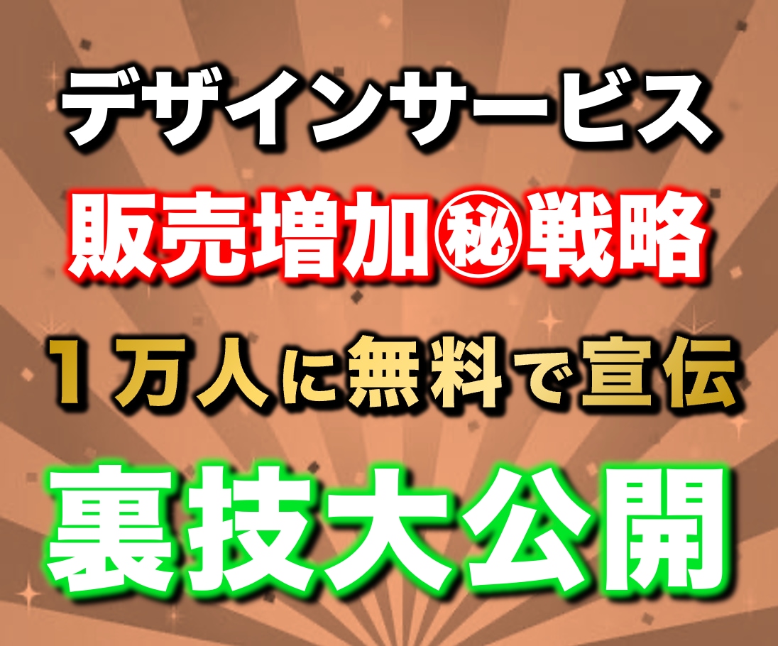 97%OFF！デザインサービス販売攻略法を教えます 【リリース特典】副業で稼ぐ為のプレゼント117スライド分付属 イメージ1