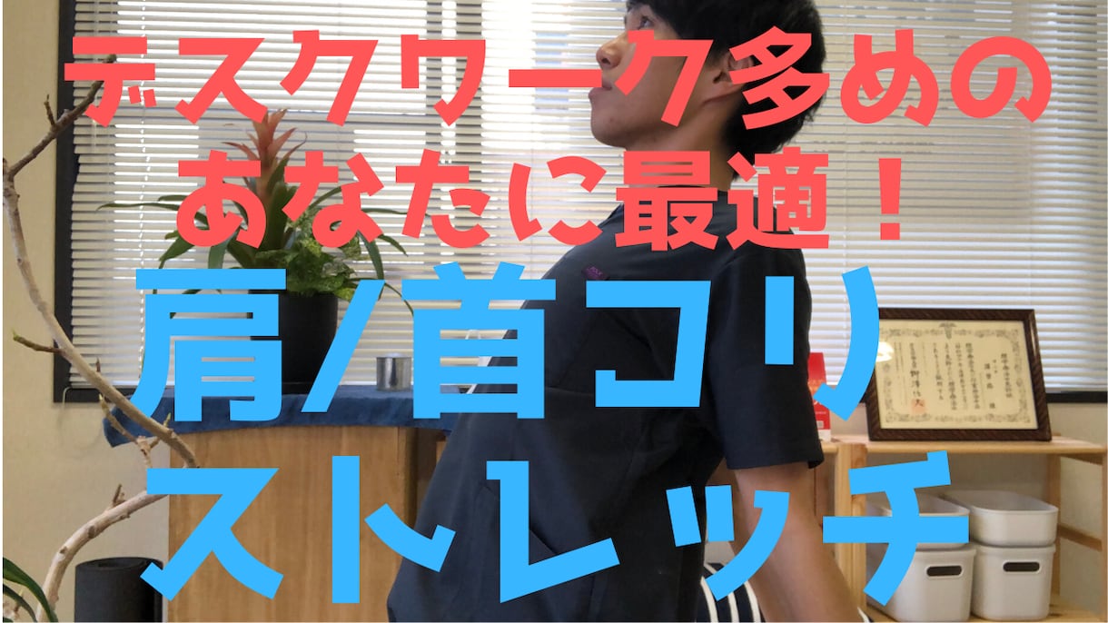 これ一つで肩こり解消！セルフストレッチ提案致します 自分で治せ‼姿勢も治しながら肩こり改善！ イメージ1