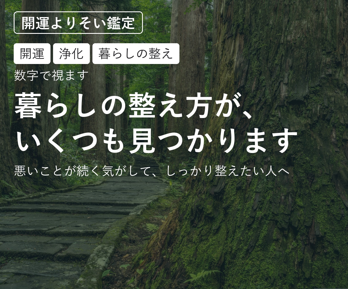 開運｜暮らしの整え方が、いくつも見つかります 悪いことが続く気がして、しっかり整えたい人へ イメージ1