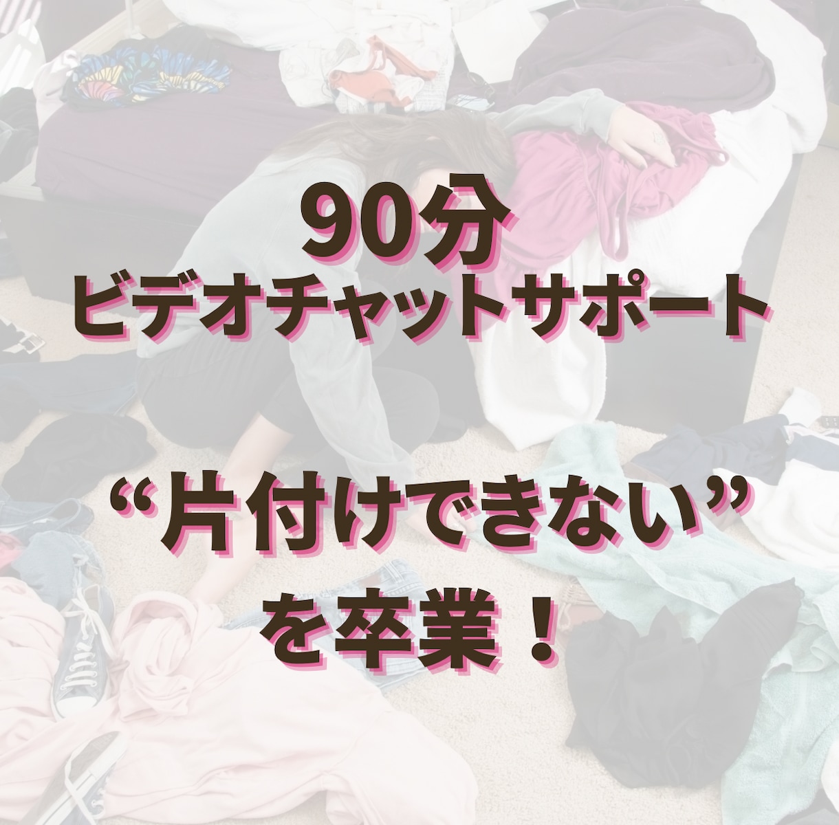 片付け迷子卒業！オンライン片付けサポーします 90分のビデオチャット、オンライン片付けサポート！ イメージ1