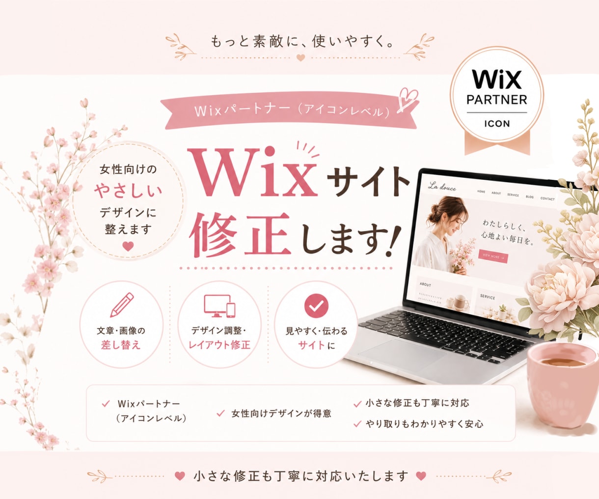 Wixサイトを修正します 「ちょっと直したい」を丁寧に。 イメージ1