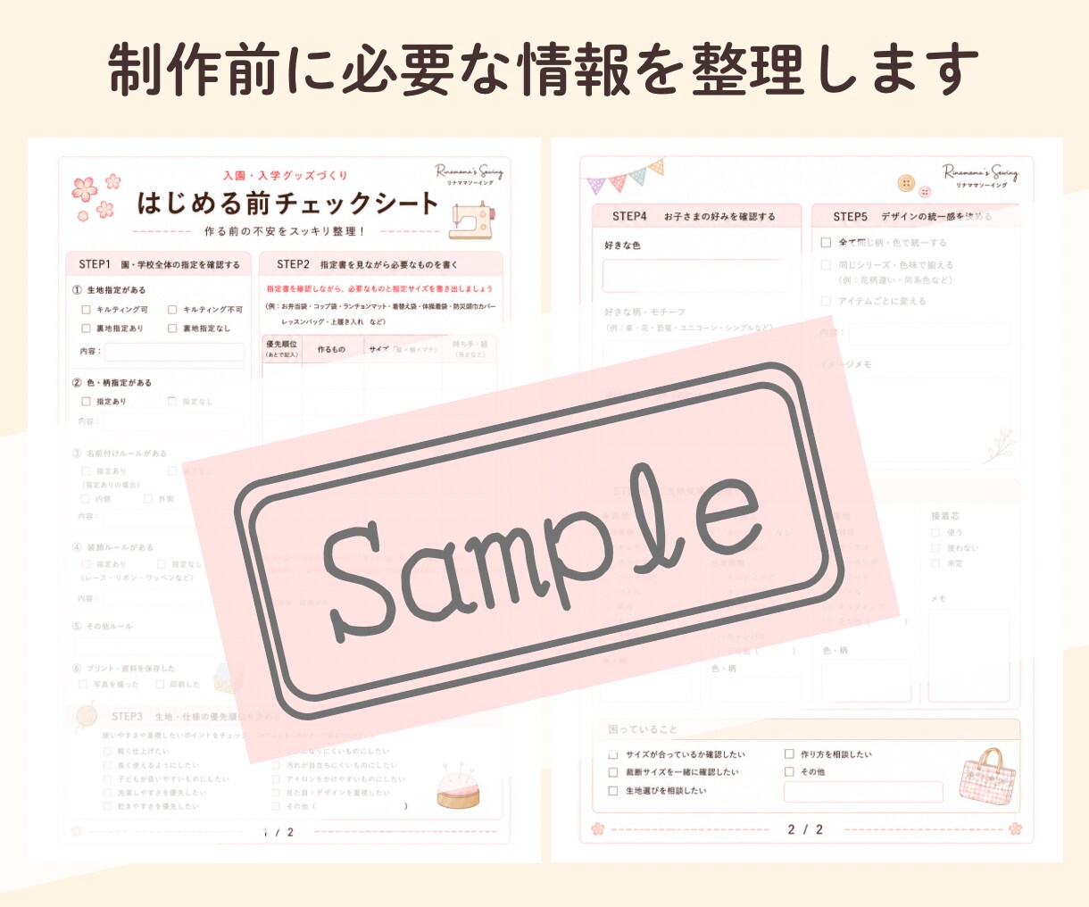 入園入学グッズ完成までの「制作手順」を整理します サイズ・布選びの悩みもシートで解決！準備〜完成までの手順整理 イメージ5