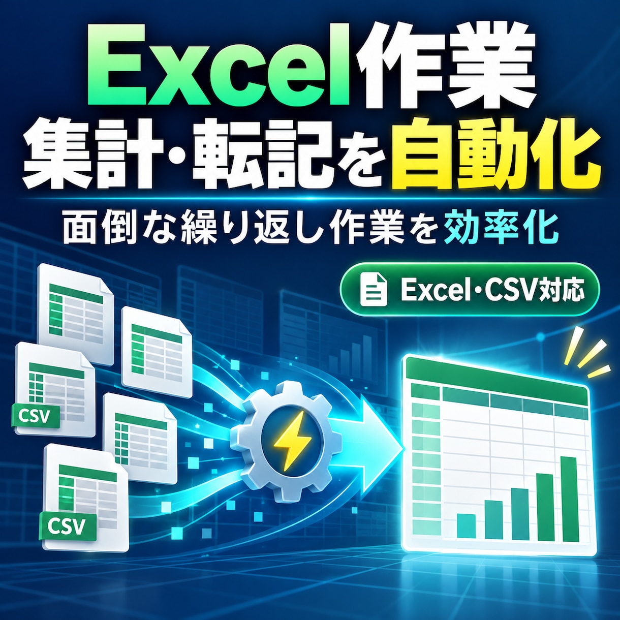 面倒なExcel集計・転記を自動化します 毎日のコピペ・集計作業を、ボタンひとつで効率化します イメージ1