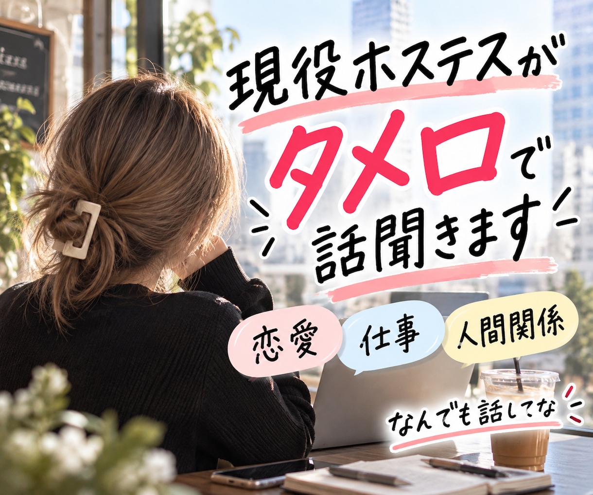 現役ホステスが方言タメ口でお話を聞きます 恋愛も仕事も愚痴も、友達みたいに一緒に考えよう！ イメージ1
