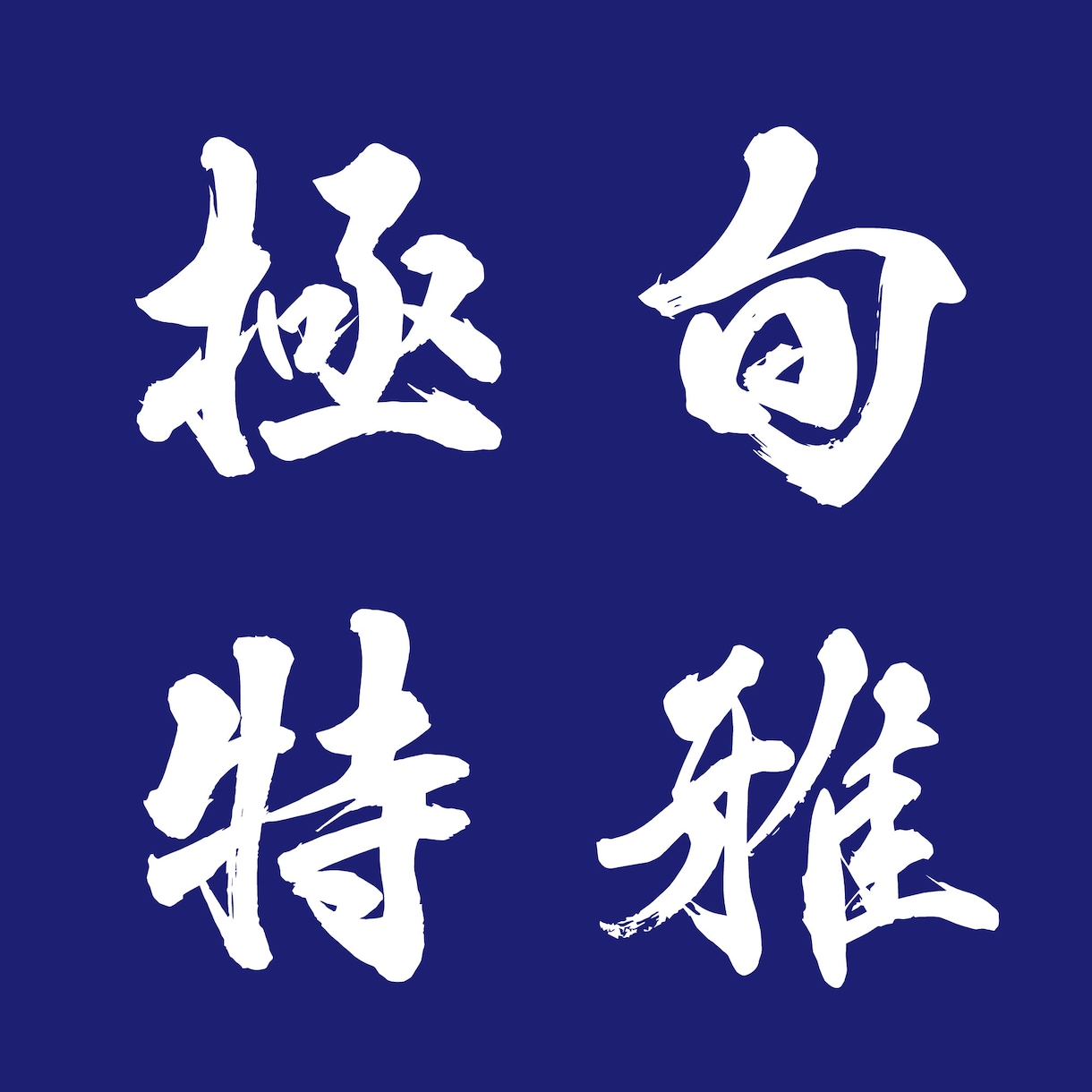 本格派の筆文字をデータで納品いたします インパクト大！目を引く筆文字を制作いたします イメージ6