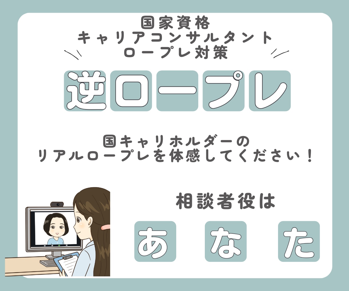 国キャリ実技ロープレサポート　逆ロープレします 「逆ロープレって？」相談者役はあなた！合格者レベルを体感！ イメージ1