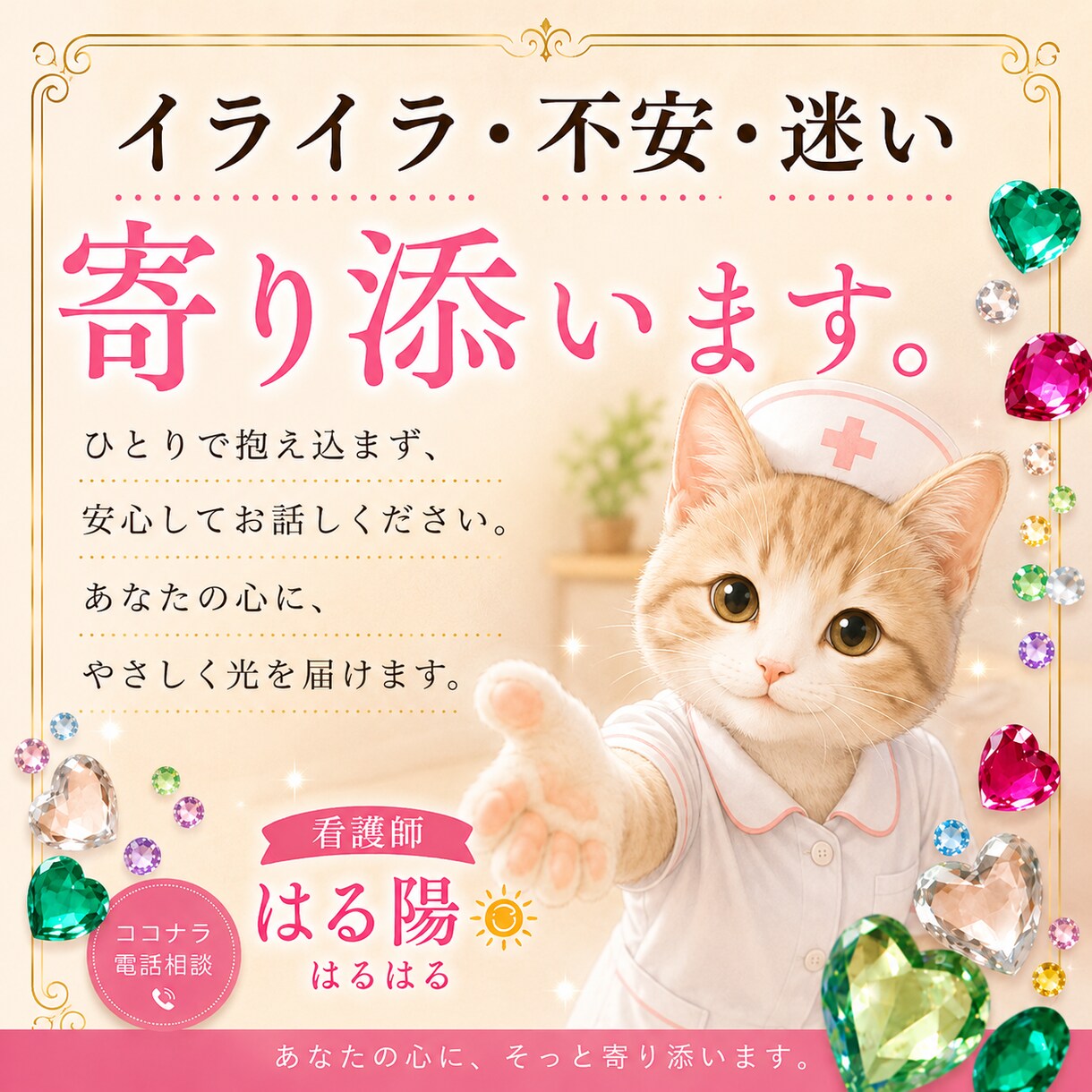 孤独を感じて心が泣いている時、私が側にいます 相談員と占い師，時々看護師はる陽　はるはるが受け止めます。 イメージ2