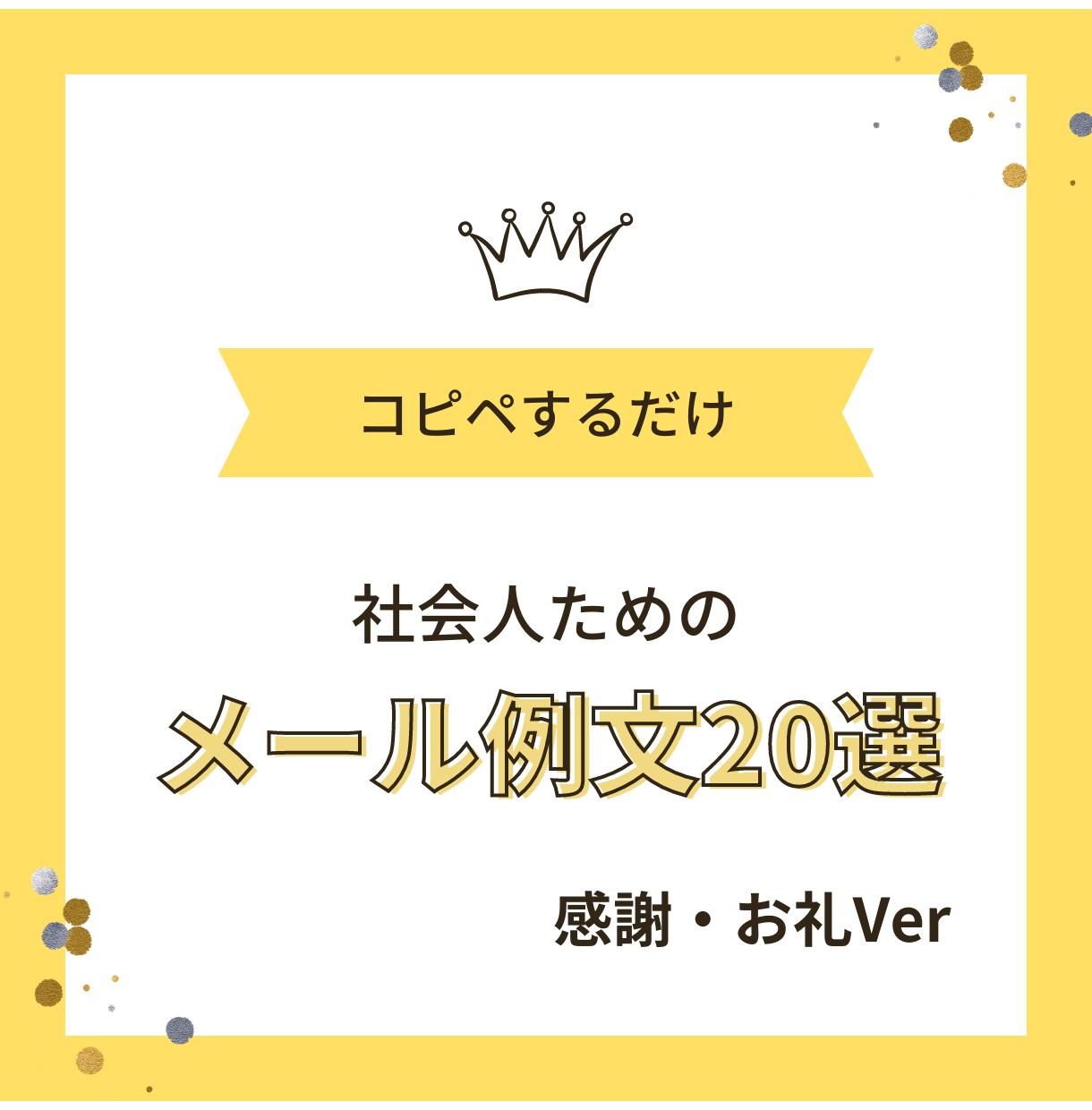 社会人が使用するメール例文（感謝）を送ります 社会人の味方！新卒の業務効率化をサポートするメール例文20選 イメージ1