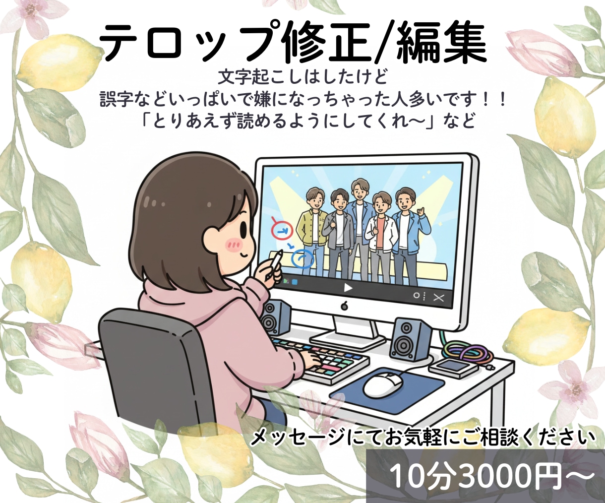 テロップ修正/編集します 丸投げOKです まずはメッセージにて! イメージ1