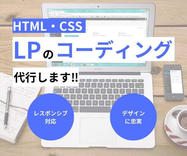 LPのコーディング代行をいたします デザインカンプに忠実にコーディングいたします！ イメージ1