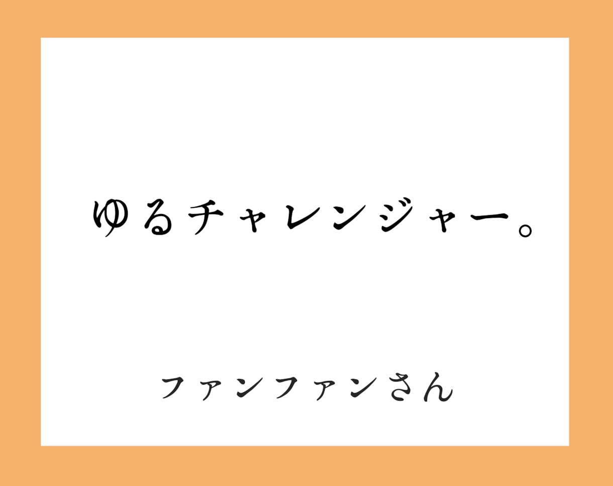 人生を大逆転させるキャッチフレーズを作成します 自分では気づいていないあなたの価値を発見。アピールポイントに イメージ2