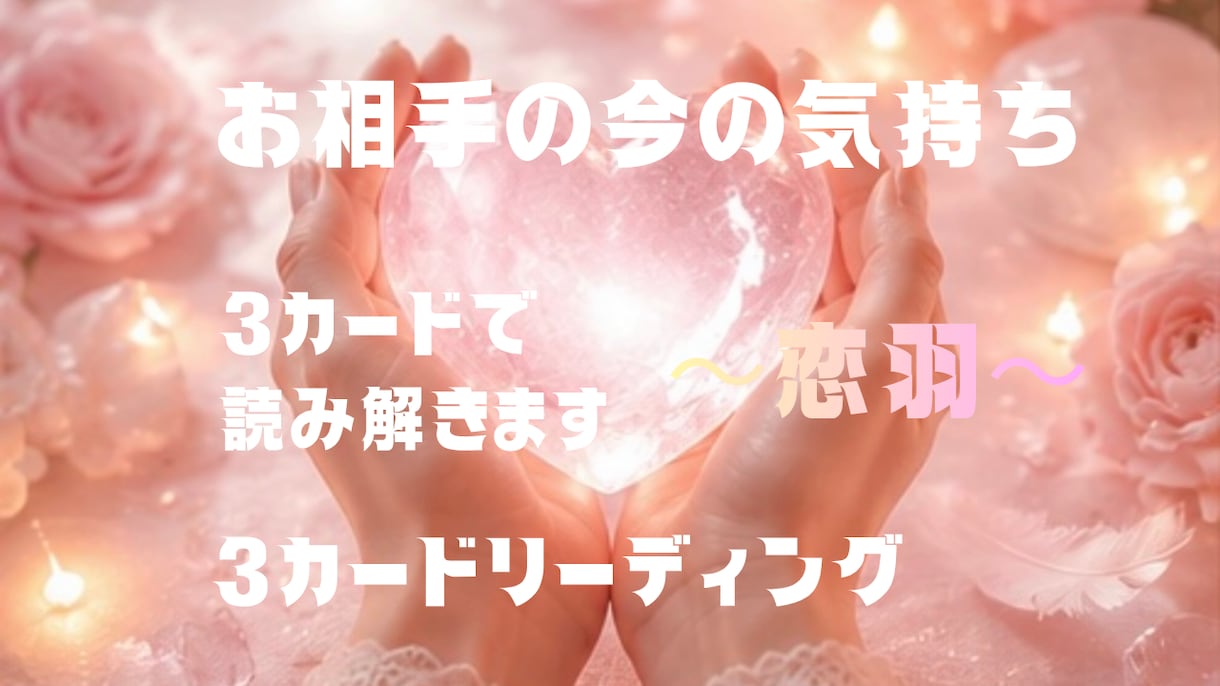 お相手の今の気持ちを3カードで読み解きます お相手の本当の気持ちを優しく読み解きます♡ イメージ1