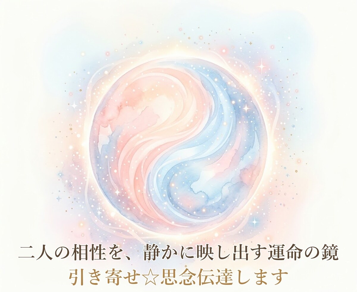 引き寄せ☆思念伝達します 既読無視・音信不通など、あなたの想いをお伝えします イメージ9
