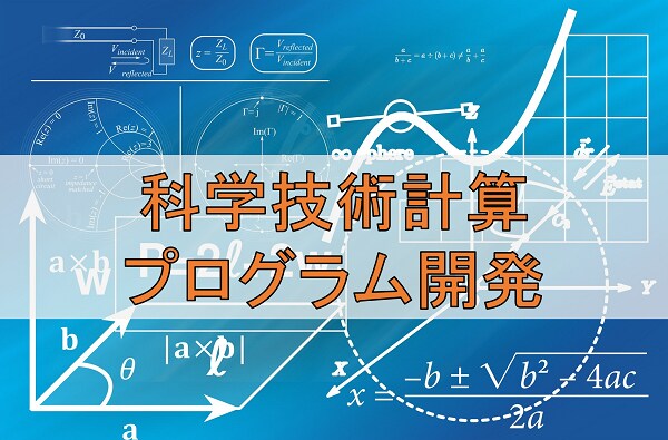科学技術計算プログラムを開発します 物理、化学、工学など自然科学、技術分野の計算が必要な方へ イメージ1