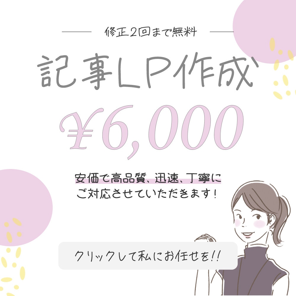 記事内の画像も金額内で記事LP制作致します 修正2回まで無料★高クオリティの画像付き記事LP！ イメージ1