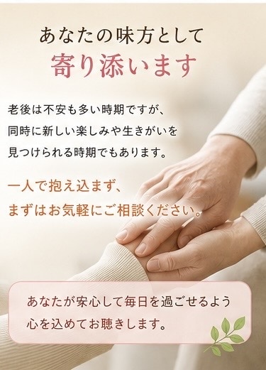 老後の不安や悩みをお聴きします 「老後の不安を安心して話せる場所」 イメージ8