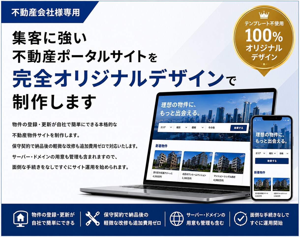 不動産に特化した物件掲載サイトを制作します 不動産に特化したWeb制作で高品質と使い易さを両立しています イメージ1
