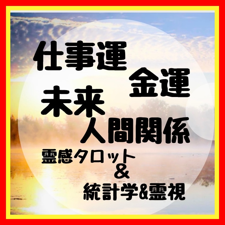 仕事金運・人間関係・未来　霊視　願望成就祈願します 潜在意識にアクセスし霊視鑑定＋願望成就祈願いたします イメージ1