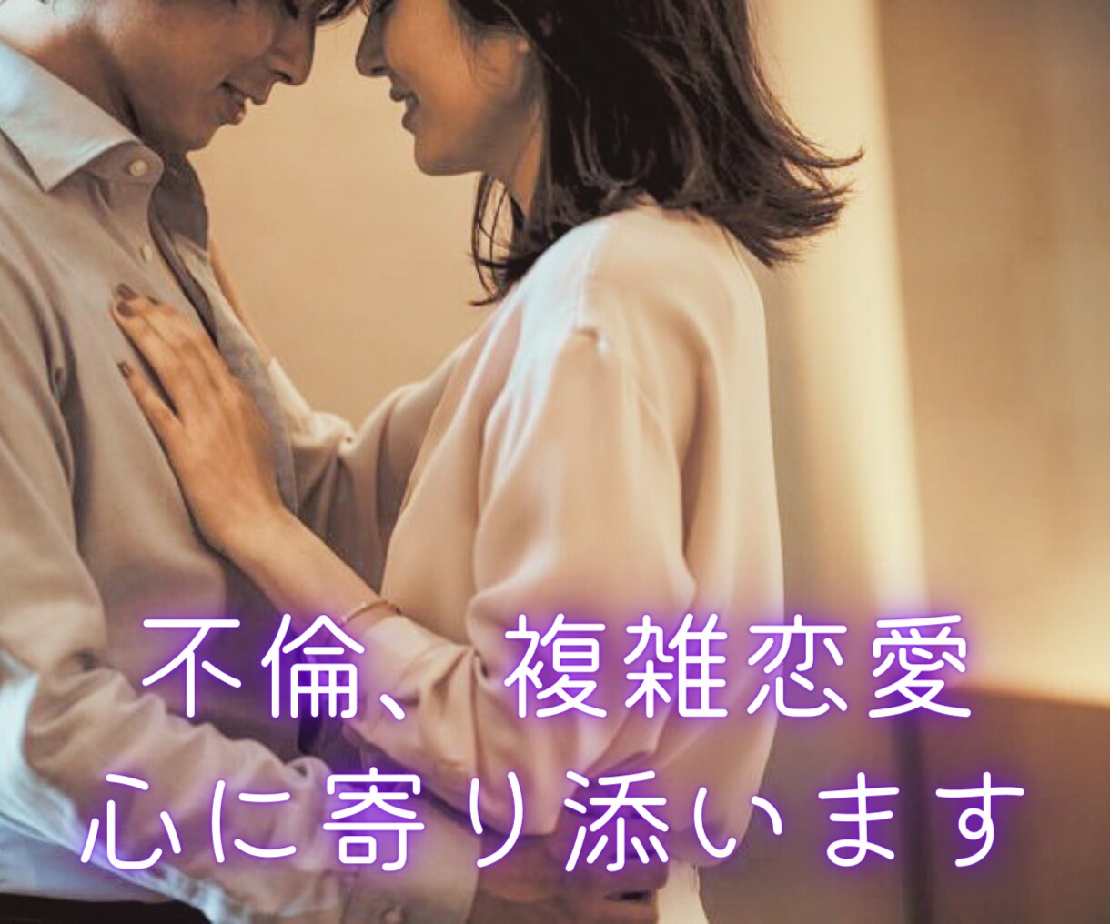 元No.1キャバ嬢♡あなたの恋のお悩みお聞きします 片想い、交際、浮気、不倫、遠距離、失恋、相手の気持ちなど イメージ5